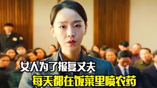 女人为了复仇，每天都在丈夫饭菜里喷农药，最后将其活活毒死，剧情片