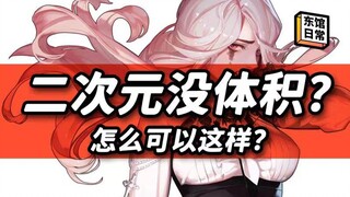 Rốt cuộc thì vẽ thể tích của nhân vật giấy như thế nào? 【Nhật ký Đông Quán】#450