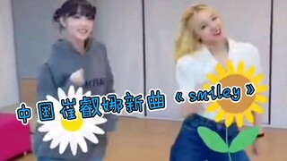 【中国崔叡娜】与【韩国宋雨琦】的《smiley》合拍
