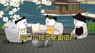 尼日尔掠夺龙哥资产