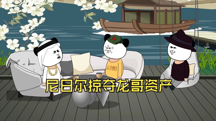 尼日尔掠夺龙哥资产