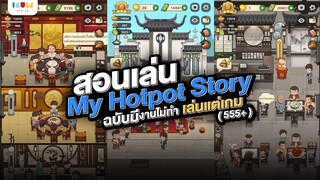 สอนเล่น My Hotpot Story | เกมบริหารร้าน Hotpot ที่ติดกันทั่วเมือง