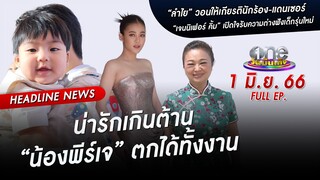 🔴 Live #oneบันเทิง | 1 มิถุนายน 2566 | one31