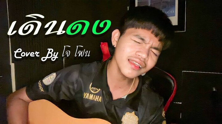 เดินดง T-REX (Cover by โจโฟน)
