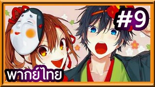 Horimiya สาวมั่นกับนายมืดมน | พากย์ไทย ตอนที่ 9