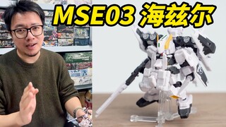 高达小玩具分享，mse海兹尔，有点意思