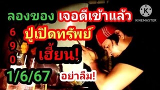 690 ลองของ! เจอดีเข้าแล้ว ปู่เปิดทรัพย์ เฮี้ยนสุดๆ! 1/6/67#อย่าลืม #ห้ามพลาด
