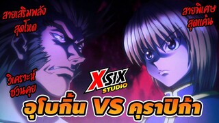 อุโบกิ้น VS คุราปิก้า #hunterxhunter