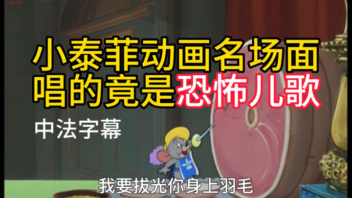 【Phụ đề Trung-Pháp】Hồi ức kinh điển tuổi thơ hóa ra lại là bài hát thiếu nhi kinh dị tiếng Pháp? Lần