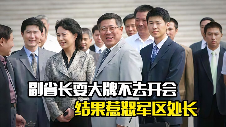 The vice governor deliberately put on an airs and skipped the meeting, only to anger the military re