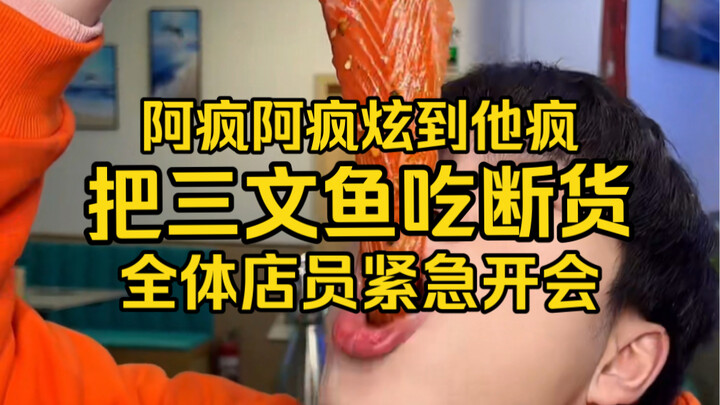 أكل آ فنغ السلمون حتى نفد من المتجر، فعقد جميع العاملين اجتماعًا طارئًا.