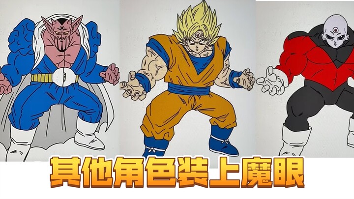 【龙珠大魔】其他角色装上魔之第三眼是怎么样