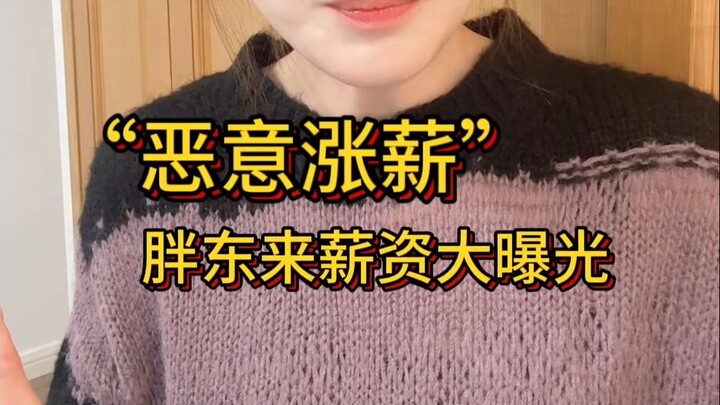 ก็นำโด่งอีกแล้ว! แพ้งตงไหลขึ้นเงินเดือนแบบ “โหด” ติดเทรนด์ฮิตหรือ?