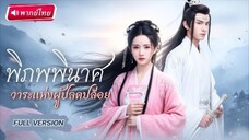 【พากย์ไทย🔊】สามีตบกลับไม่ได้!เมื่อ...เมียตื่นจากฝัน ตบคืนพร้อมตุนทอง เตรียมรับมือหายนะ!!