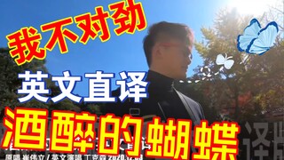 【英文直译.系列】崔伟立《酒醉的蝴蝶》～哪些“笑喷友”们点播的，速来认领！呦呦切克闹！带大家看看“花花的世界”！