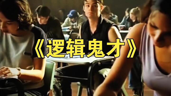 《逻辑鬼才》