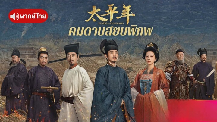 EP.5 คมดาบสยบพิภพ พากย์ไทย