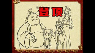 登顶！饺子导演手都画酸了吧，哪吒登顶全漫画过程！