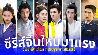 11 ซีรีส์จีนใหม่มาแรง แนวย้อนยุคโรแมนติก ดราม่าแสนละมุน เดือนกรกฎาคม ปี2023 รีวิวซีรีส์จีน