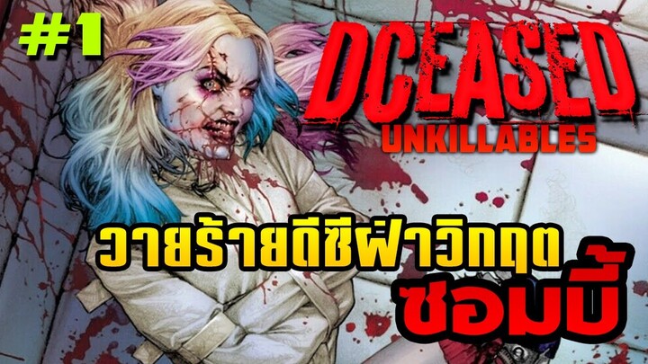 วายร้ายดีซีฝ่าวิกฤตซอมบี้ เมื่อฮีโร่ตายหมดแล้ว!! | DCeased : The Unkillables | EP.1