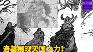 Loki shows his power to destroy a country! In front of the three main forces of the Four Emperors St