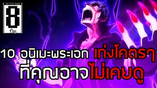 10 อนิเมะพระเอกเก่งโคตร ที่คุณอาจไม่เคยดู