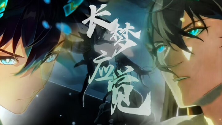 “洞天幻化，长梦一觉”