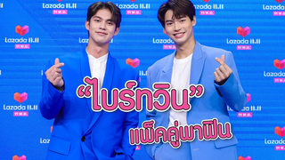 "ไบร์ทวิน" แพ็คคู่พาฟิน