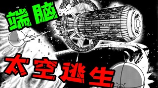 【端脑10】单人宇宙文明求生游戏 海盗分金 经典悬疑国漫端脑解说