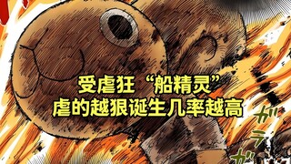 破案了，“船精灵”其实是被虐待出来的，虐的越狠诞生几率越高