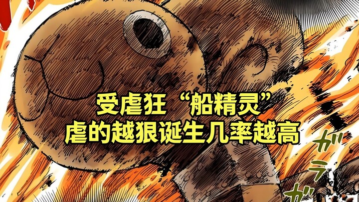 破案了，“船精灵”其实是被虐待出来的，虐的越狠诞生几率越高