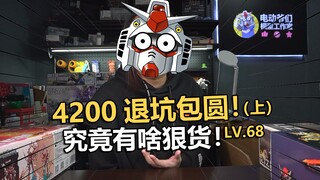 腰坏了！含泪退坑！4200块老电动高达退坑开箱第六十八期！【电动爷们】