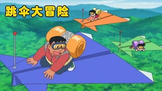 哆啦A梦:大雄跟大伙比赛跳伞大冒险，谁先最后一个落地谁是赢家