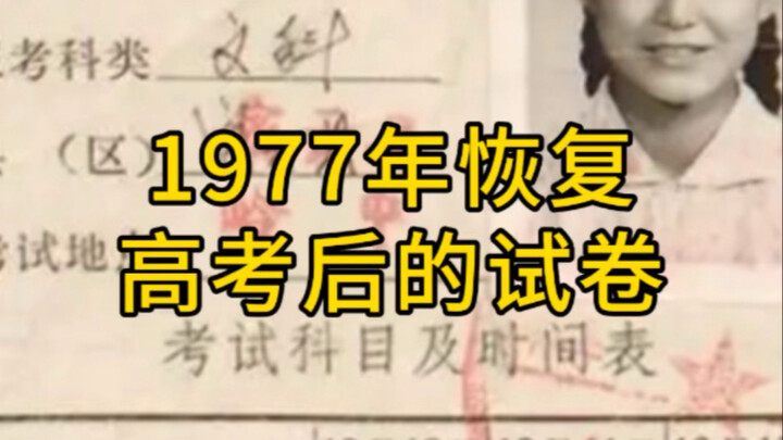 Đề thi đại học sau khi kỳ thi tuyển sinh đại học được khôi phục vào năm 1977.