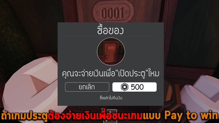 ถ้าเกมประตูต้องจ่ายเงินเพื่อชนะเกมแบบ Pay to win Roblox DOORS