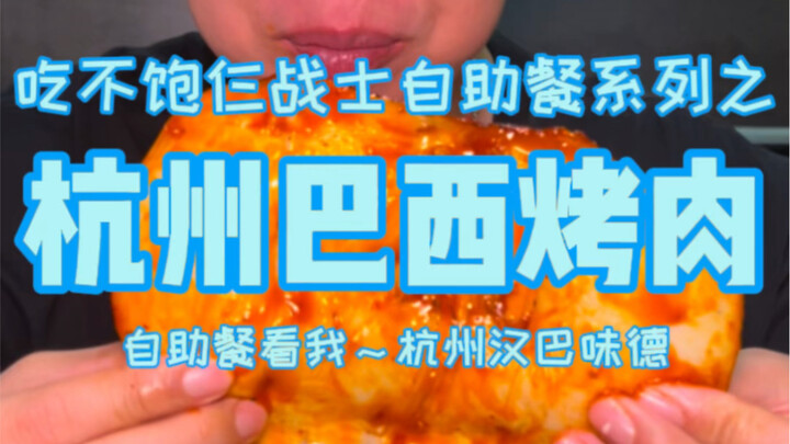 Buffet thịt nướng Brazil hơn 100 món ở Hàng Châu, thịt nướng không giới hạn, ăn tới khi họ tan ca mớ