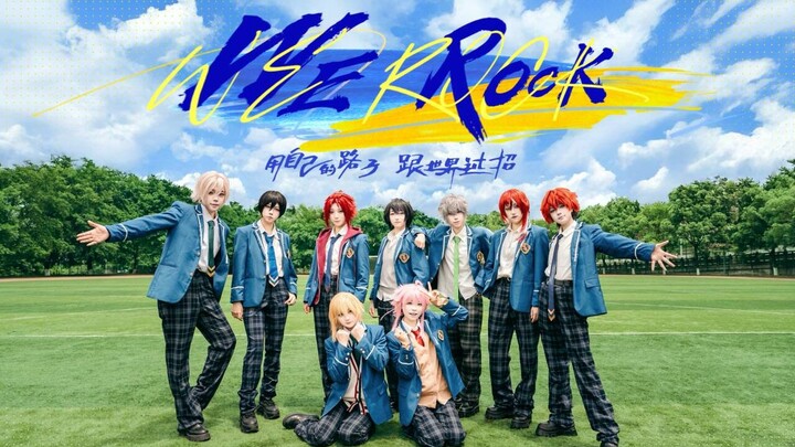 高考后别迷茫！来梦之咲学院带你C位出道 | 青春有你3主题曲《We Rock》九人翻跳