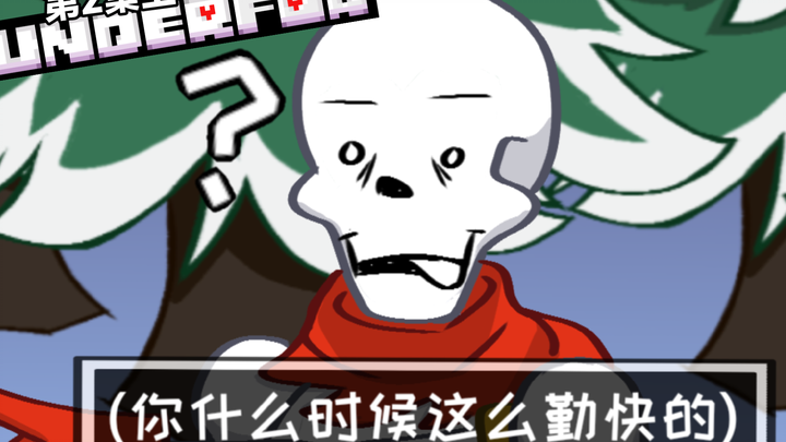 [UT动画] 一个新的…Sans?  (迷雾之下第2集上)（补档）