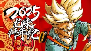 【2025龙珠拜年纪/上】大集结！新年龙珠特别节目！！