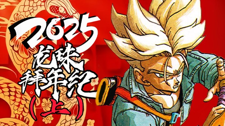【2025龙珠拜年纪/上】大集结！新年龙珠特别节目！！