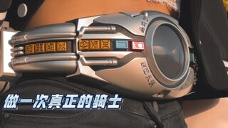 【MN特摄】假面骑士空我变身！做一次真正的骑士吧！