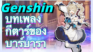 บทเพลงกีตาร์ของบาร์บารา