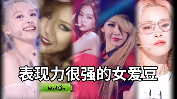 حصر فنانات KPOP الإناث ذوات الأداء التعبيري القوي (1)
