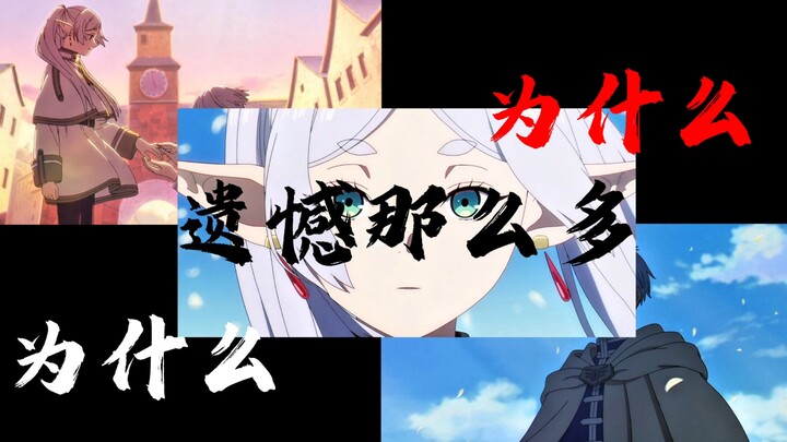 【葬送的芙莉莲/嗵嗵】“辛美尔，为什么遗憾那么多？”