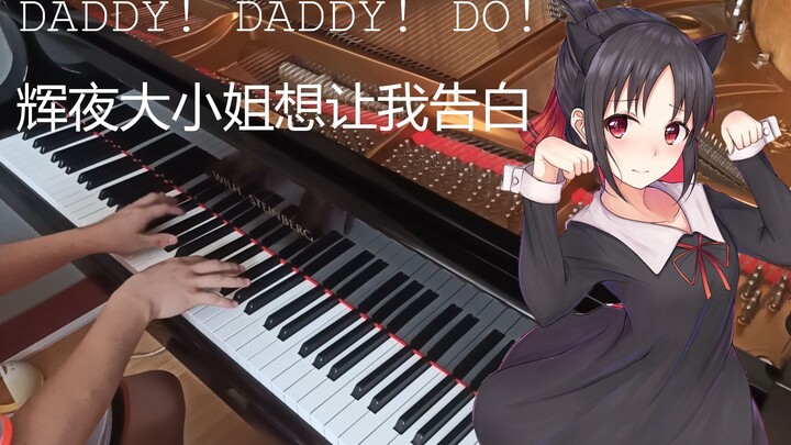 【KidChese】DADDY!DADDY!DO!-辉夜大小姐想让我告白第二季OP钢琴即兴