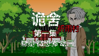 诡舍（祈雨村）第一集 第二血门 沙雕动画 悬疑 微恐怖