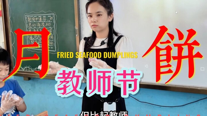 丁老师的月饼