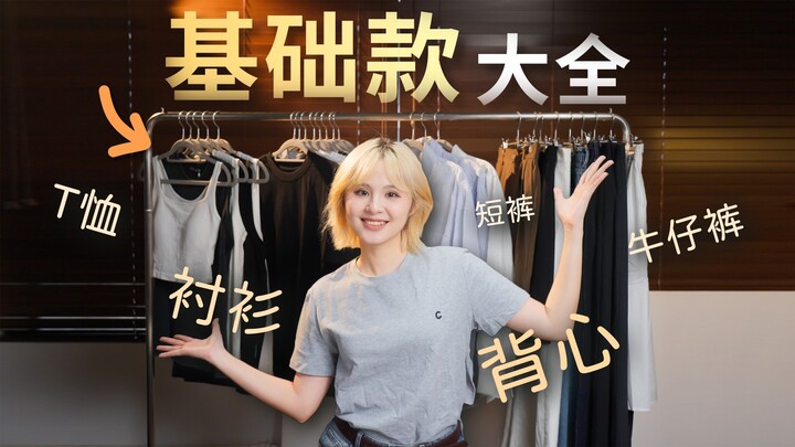 Mẫu cơ bản cũng chia thành cao – trung – thấp cấp? Rốt cuộc nên chọn đồ cơ bản thế nào cho tủ quần á