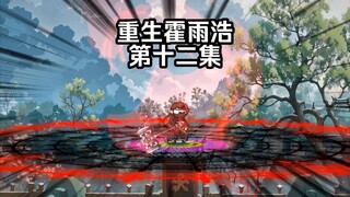 第12集 霍雨浩对战唐三 唐昊出现