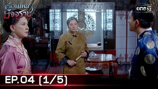 #เรือนไหมมัจจุราช | EP.04 (1/5) | 19 มิ.ย. 67 | one31